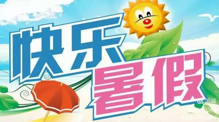 放暑假啦！